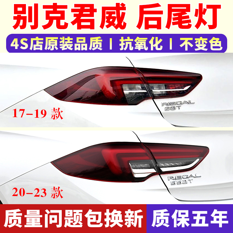 适配17-19-20-23款别克新君威后尾灯总成君威右后灯转向刹车灯罩