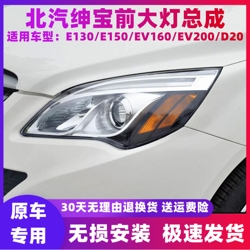 适用北汽E130E150EV160D20前大灯