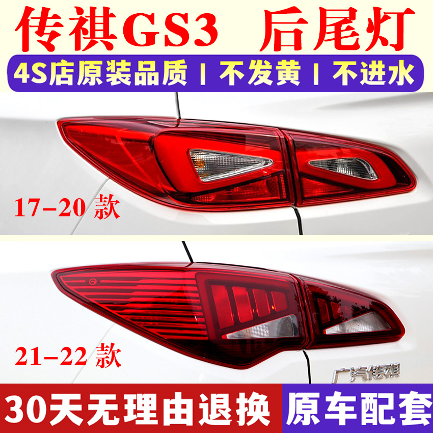 适用广汽17-21款传祺GS3后尾灯