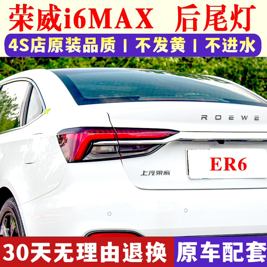 适配上汽荣威i6MAX后尾灯