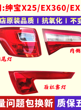 适配新能源EX360/EX200北汽绅宝X25后尾灯总成后杠灯雾灯刹车灯罩
