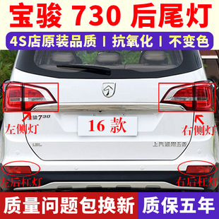 适配16款 宝骏730后尾灯总成后大灯倒车刹车灯730左右尾灯罩后灯壳