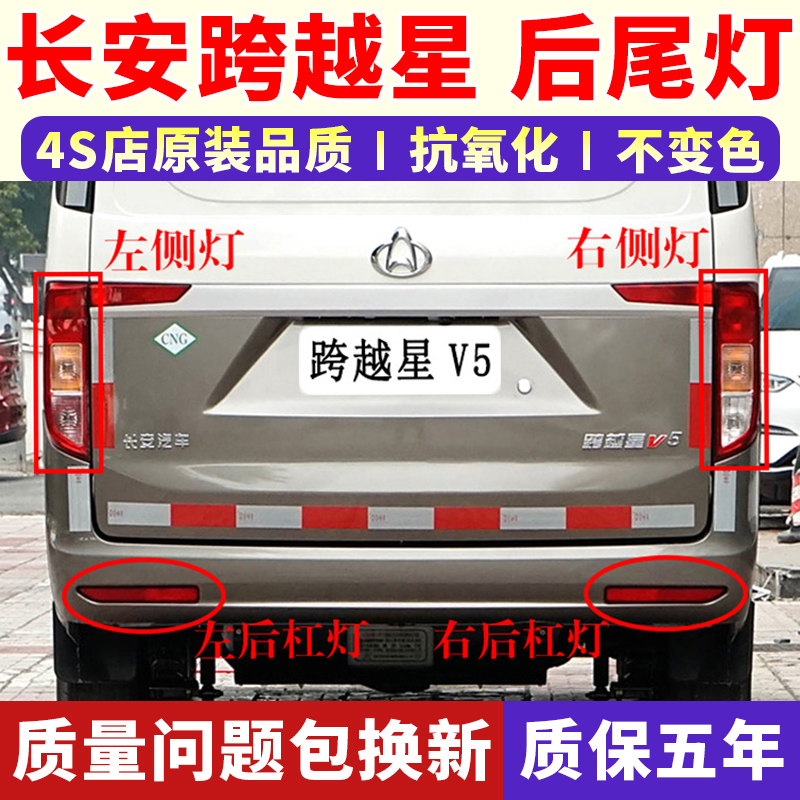 适用于长安跨越星V5后尾灯