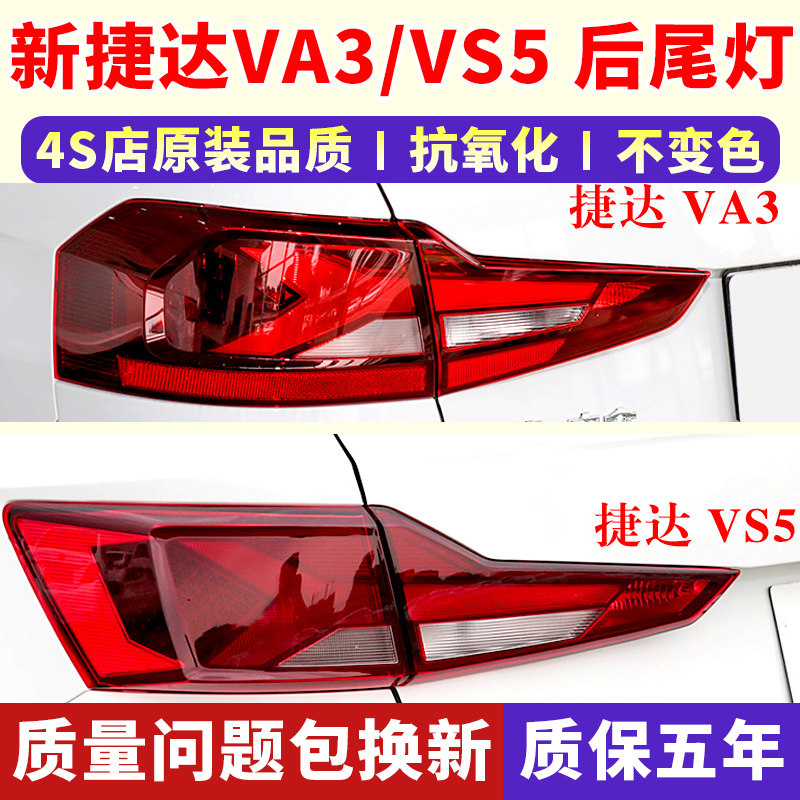 适配新款捷达VA3/VS5后尾灯
