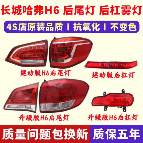 长城哈弗h6后尾灯/后杠雾灯/正厂
