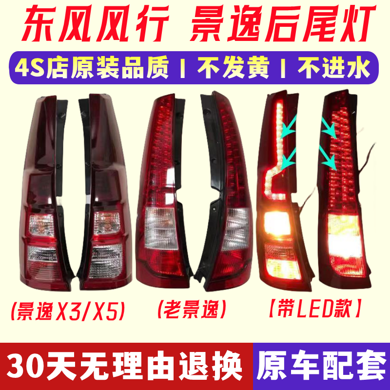 适用于东风风行景逸1.5XL LV 1.6SUV 1.8 X3 X5 XVSUV后尾灯罩壳