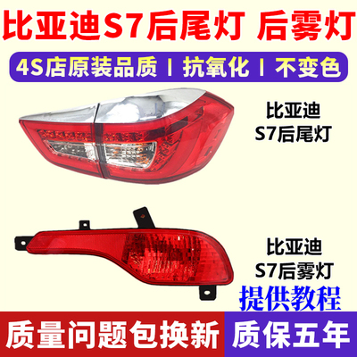 适用比亚迪s7后尾灯后杠灯总成