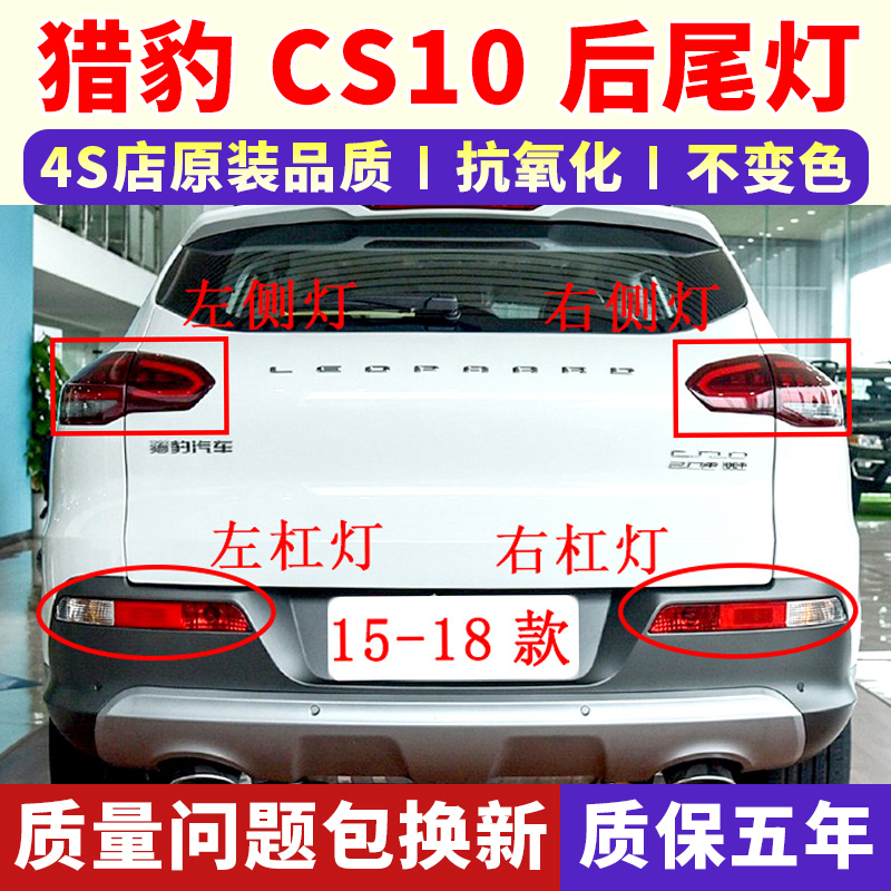适用于猎豹CS10后尾灯