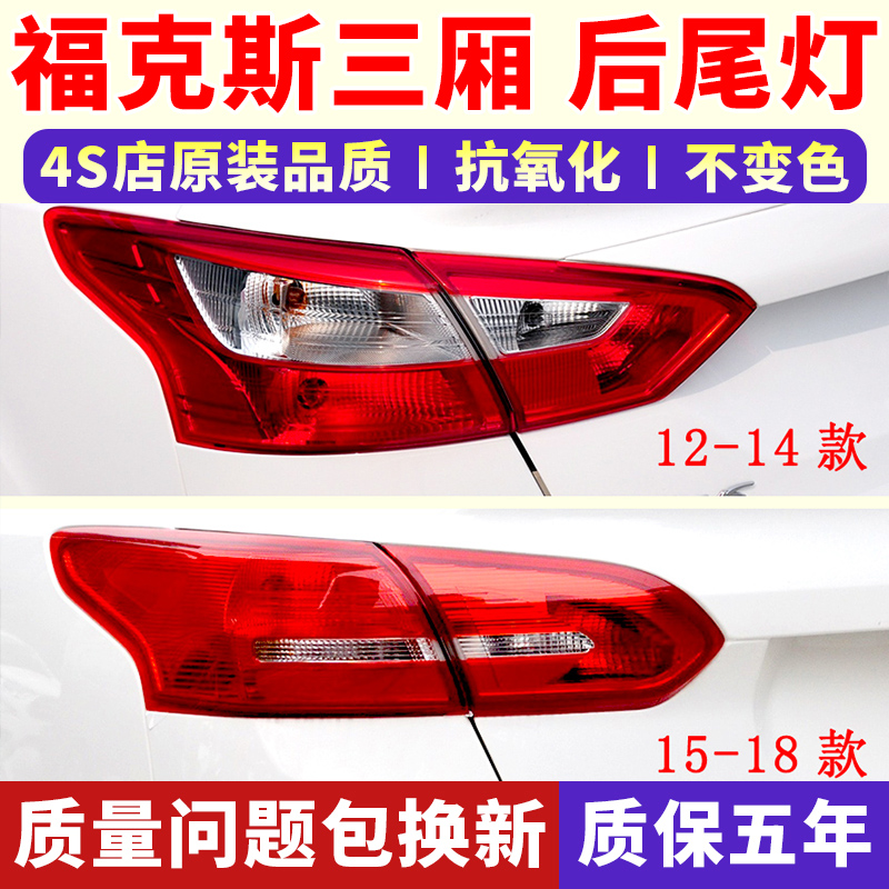 适配15-18款福克斯后尾灯