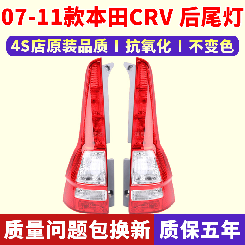 07-11年款本田CRV后尾灯原车配套