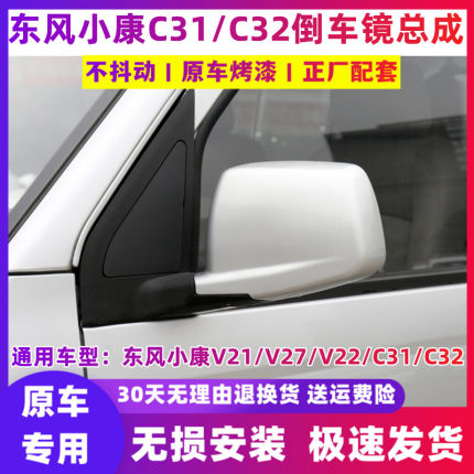 适配东风小康V27倒车镜总成V21/V22/C31/C32后视镜反光镜横款配件