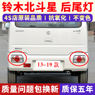 适配昌河铃木北斗星7140 1.0左右刹车灯罩壳 后尾灯总成北斗星1.4