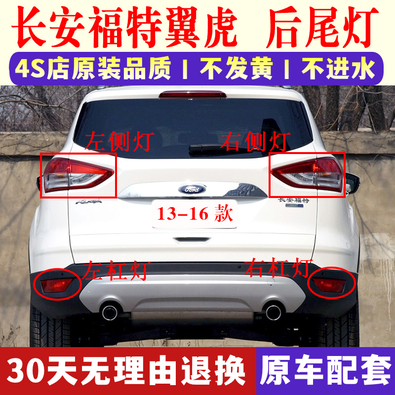 适配13-16款长安福特翼虎后尾灯