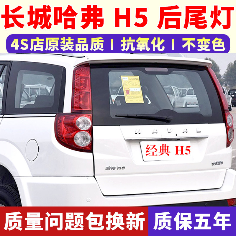 适配长城哈弗H5后尾灯总成