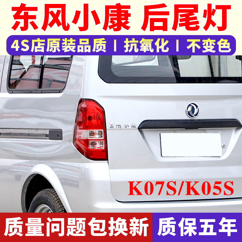 适用东风小康K07S后尾灯总成K07S/K05S后灯左右转向刹车后尾灯罩