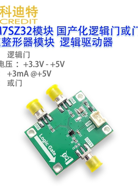 SGM7SZ32模块 国产化逻辑门 或门 高速整形器模块  逻辑驱动器