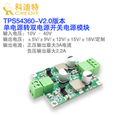 V2.0版 稳压电源 本 运放 低纹波 负压反转 TPS54360正负电压模块