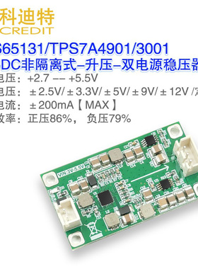 TPS65131升压双电源 TPS4901/3001精密LDO电源双电源模块 支持3.7