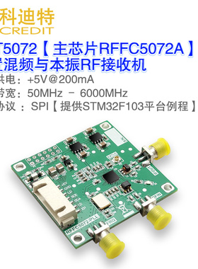 RFFC5072频率源模块 锁相环 混频器  6GHz接收带宽  无线电接收