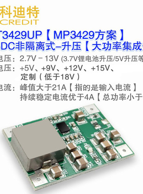替代TPS61088 MP3429升压模块  21A峰值输入电流  锂电池升压电源