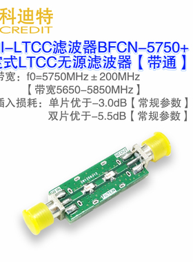 BFCN-5750带通滤波器 WIFI滤波器 通讯无源滤波器5.8G滤波器 MINI