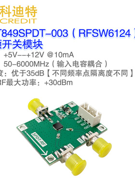 RFSW6124射频开关模块 低插损 SPDT切换开关 6GHz带宽  高隔离度