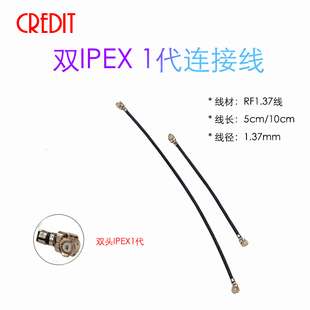 RF1.37 WIFI无线路由器天线IPX转接线 1代连接线 双IPEX