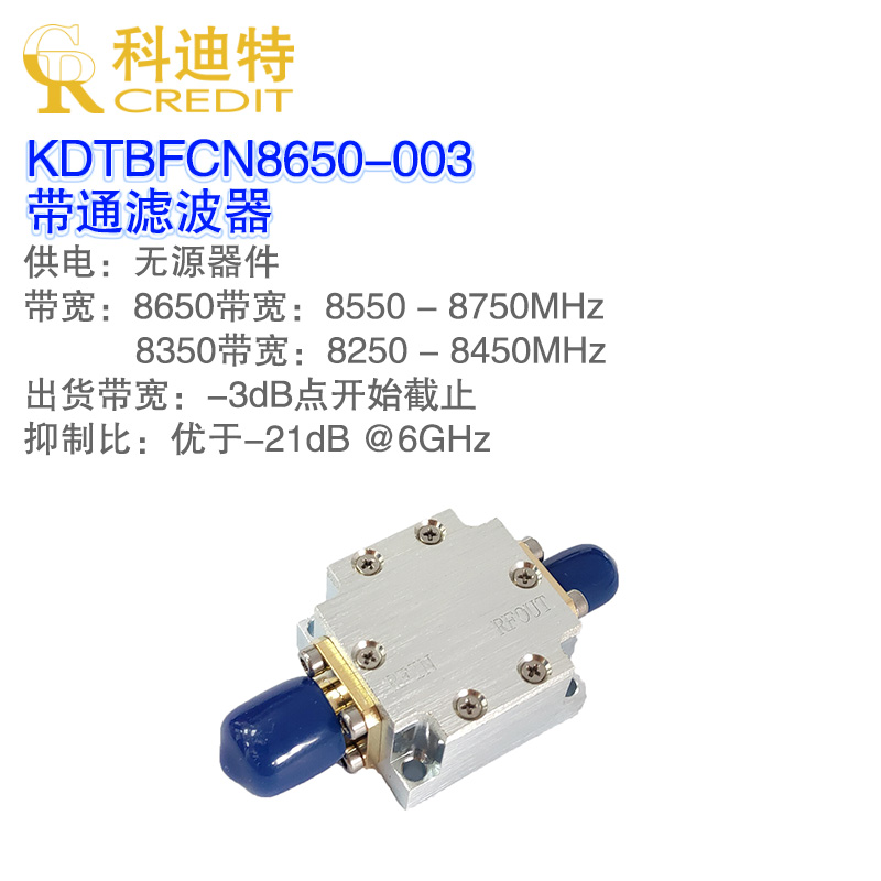 8.65GHz/8.35GHz带通滤波器 200MHz带宽 X波段滤波器低插损