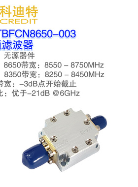 8.65GHz/8.35GHz带通滤波器 200MHz带宽 X波段滤波器 低插损