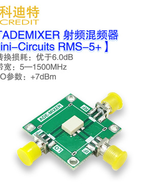 RMS-5无源混频器5-1500MHz带宽 低损耗射频混频器  +7dBm本振驱动