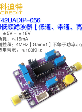 UAF42低通高通带通有源滤波器模块可调增益可调电子竞赛专用滤波