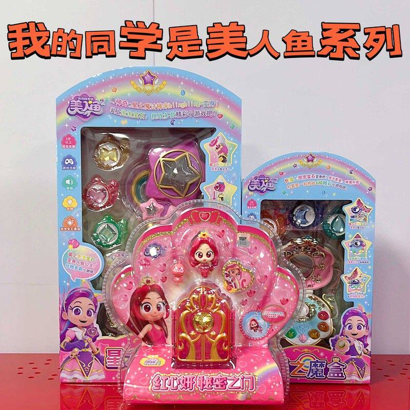 我的同学是美人鱼2动画同款星之魔盒紫星的小屋公主变身女孩玩具