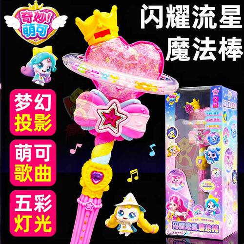 奇妙萌可之闪耀流星魔法棒儿童女孩爱心乐美公主星空投影发光礼物