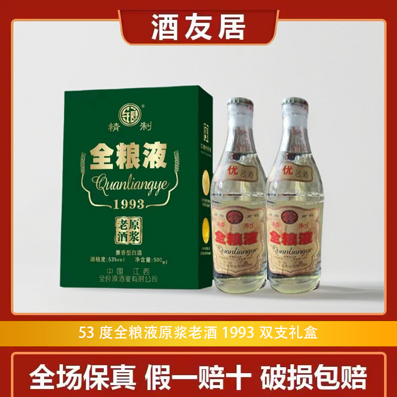53度全粮液原浆老酒1993双支礼盒江西名酒送礼馈赠佳品双金奖