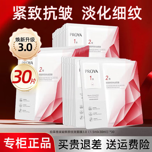 珀莱雅红宝石精华面膜30片3.0版