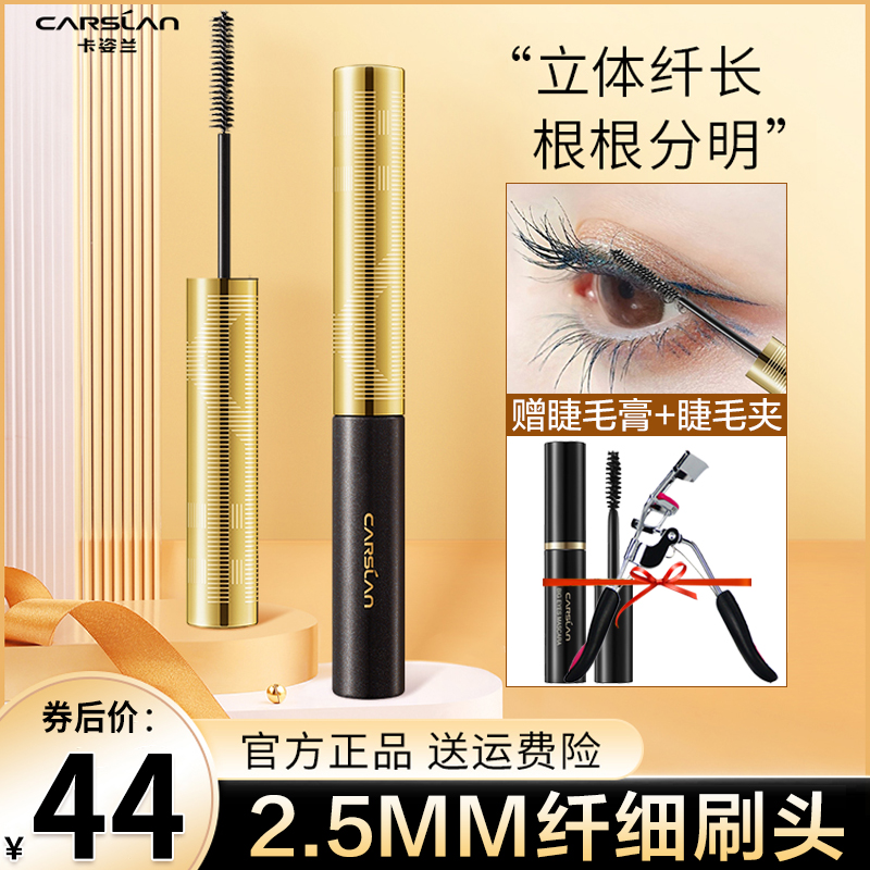 卡姿兰睫毛膏女防水纤长卷翘不晕染不脱妆正品大牌加长浓密细刷头
