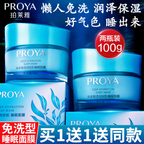 珀莱雅夜间保湿涂抹式睡眠面膜