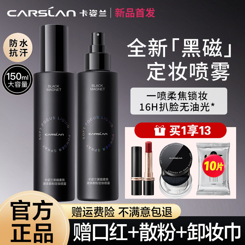 卡姿兰黑磁定妆喷雾散粉控油保湿防水持久不脱妆干油皮官方正品女