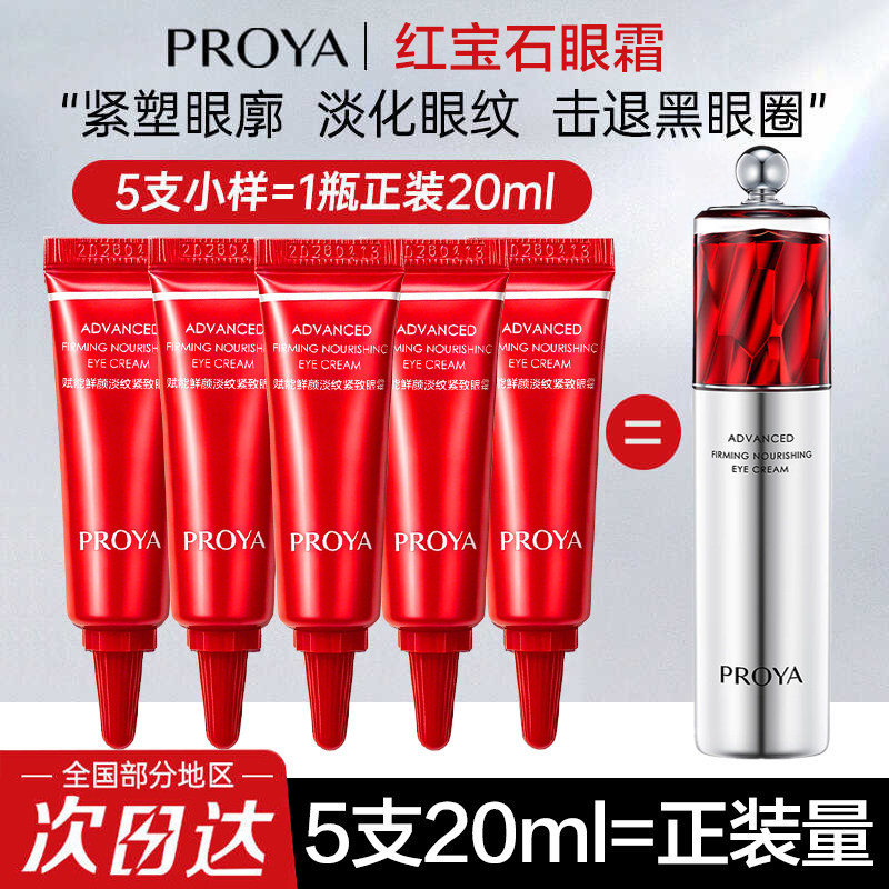 珀莱雅红宝石眼霜小样紧致去眼纹图片