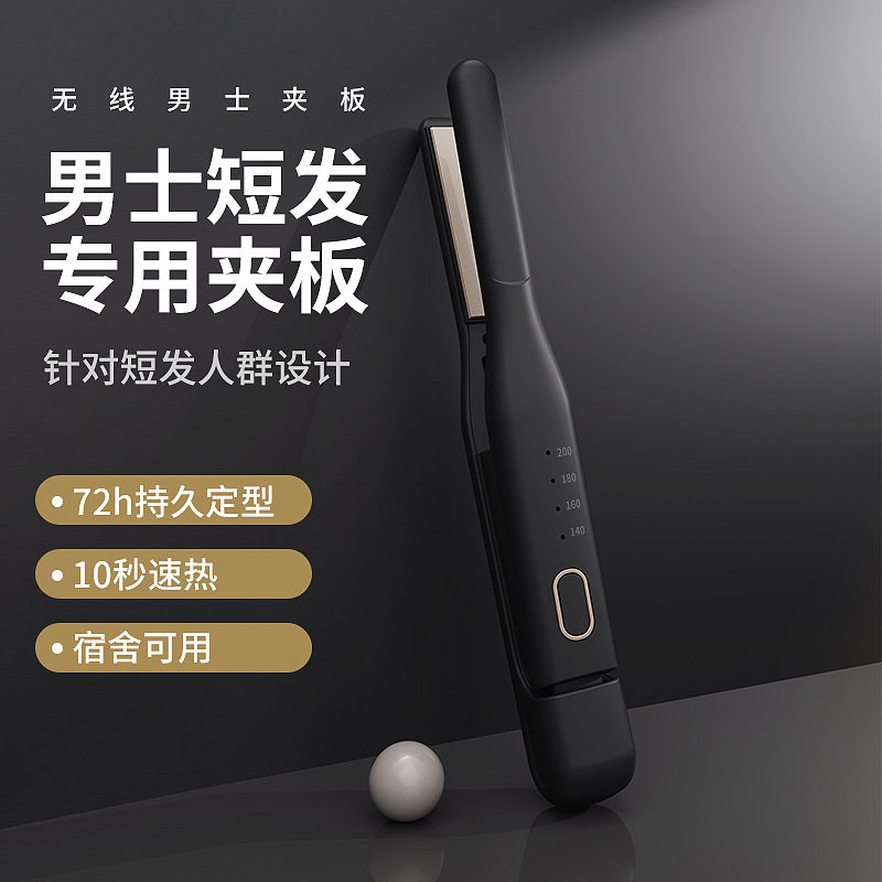 男士直发器无线电夹板短