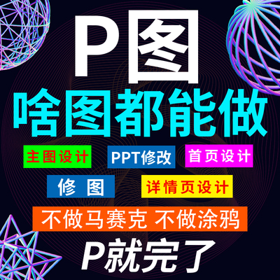 p图片处理专业ps修图无痕改图抠图精修照片制作pdf文档去水印P图