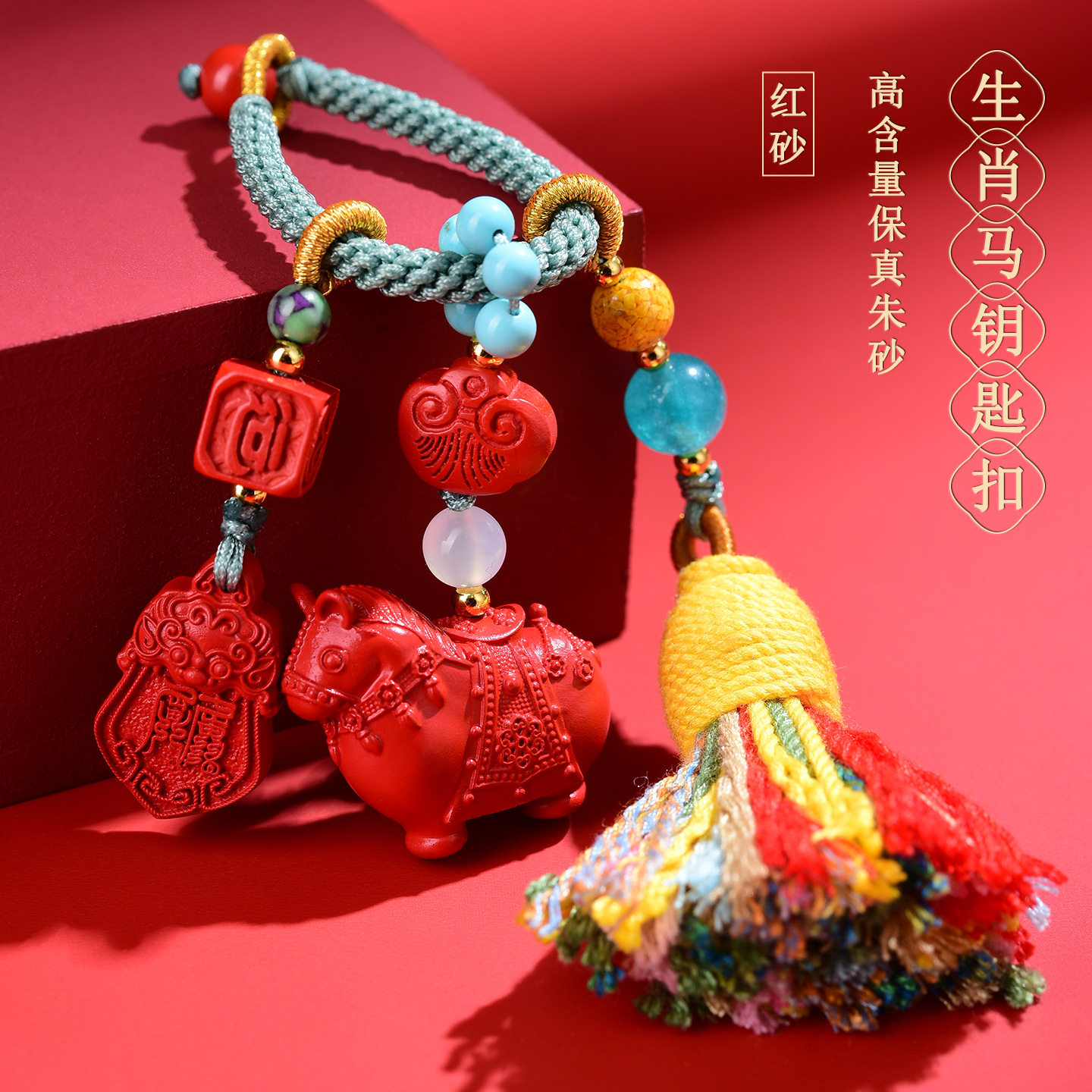 新款天然高含量帝王红朱砂生肖马文哲大将军钥匙扣挂件流苏包挂