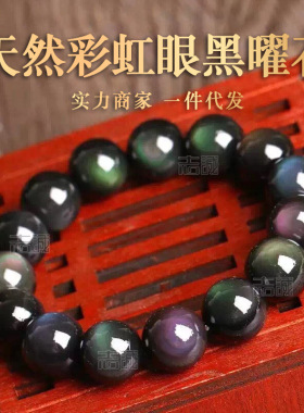 天然彩虹眼黑曜石圆珠手链紫红绿眼耀男女士款手串8-18mm水晶新款