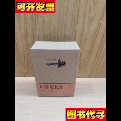 大桥记忆南京长江大桥 徐惠泉 江苏凤凰美术出版社