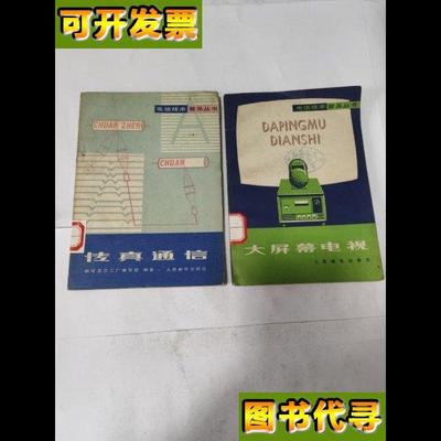 电信技术普及丛书传真通信大屏幕电视2本合售 传真通信 人民邮电