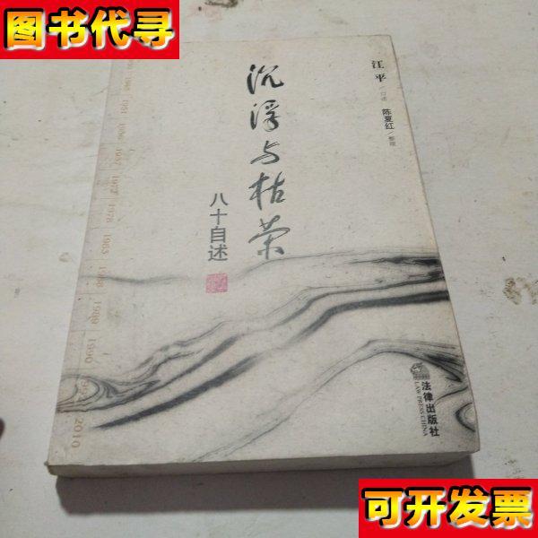 沉浮与枯荣八十自述 江平 口述；陈夏红 整理 法律出版社