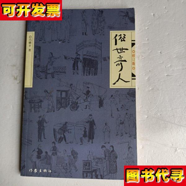 俗世奇人修订版 冯骥才 著 作家出版社
