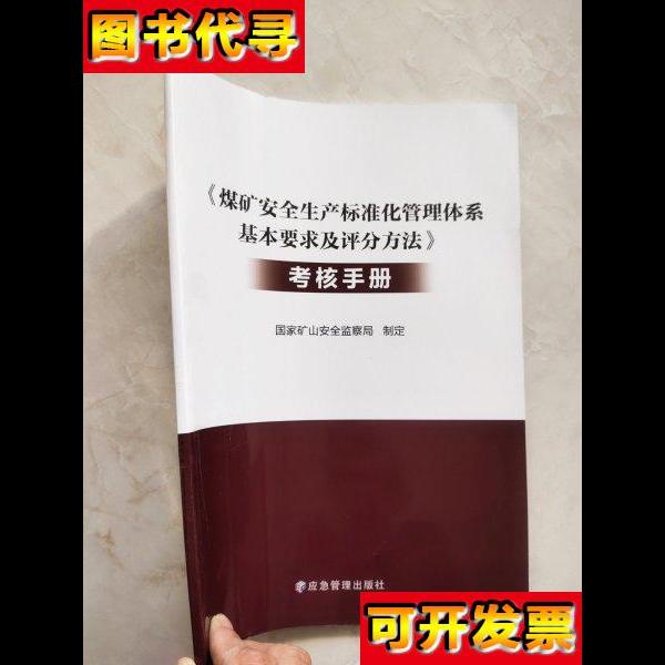 煤矿安全生产标准化管理体系基本要求及评分方法考核手册 国家矿