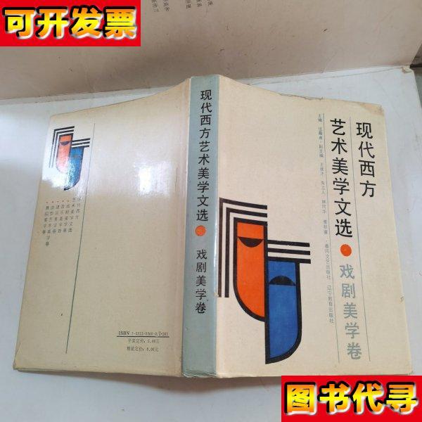 现代西方艺术美学文选戏剧美学卷精装 伍蠡甫主编 辽宁教育出版社