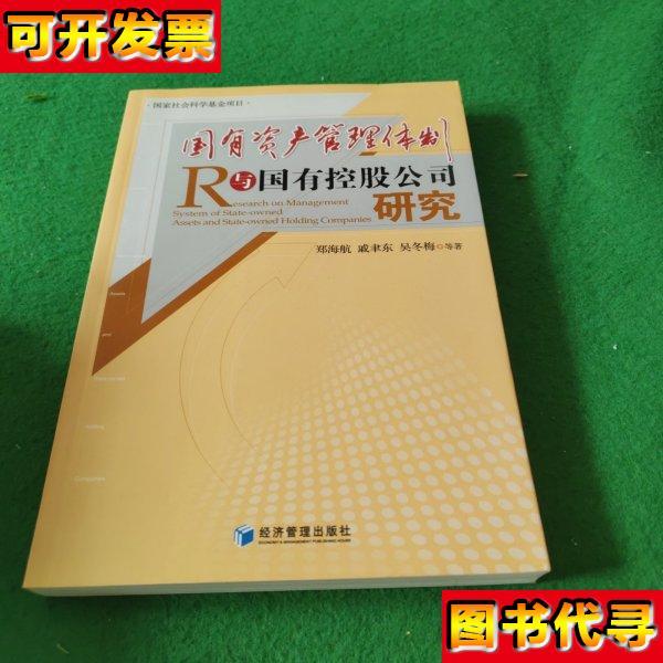 国有资产管理体制与国有控股公司研究 郑海航 著 经济管理出版社